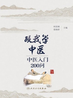cover image of 跟我学中医——中医入门200问